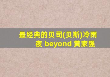 最经典的贝司(贝斯)冷雨夜 beyond 黄家强